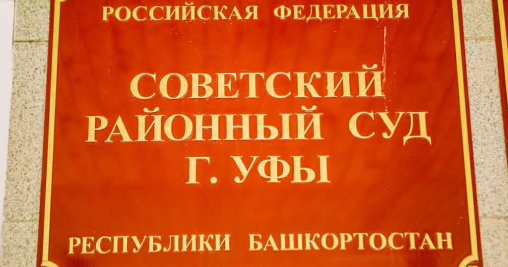 В Уфе вынесли приговор посреднику во взятке для замглавы Гострудинспекции