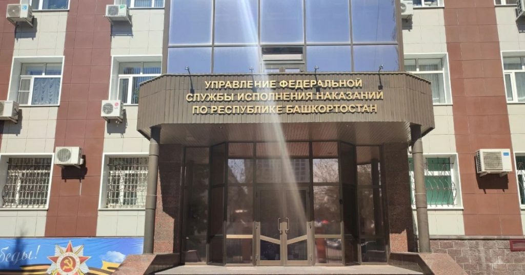 Московская компания проиграла спор с УФСИН Башкирии по проекту СИЗО
