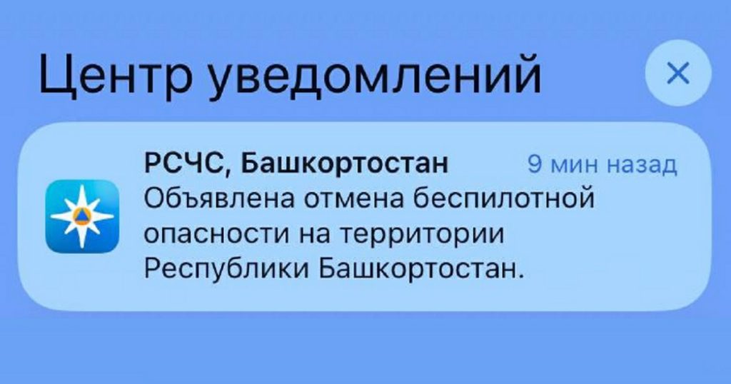 В Башкирии объявлен отбой беспилотной опасности