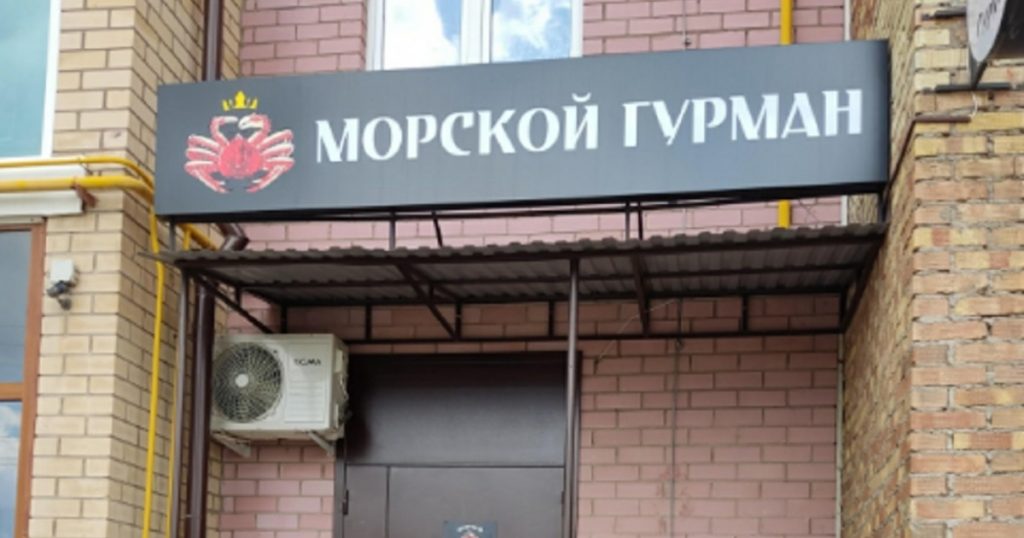 Предпринимателю из Башкирии запретили использовать бренд «Морской гурман»